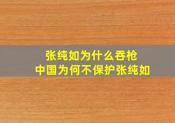 张纯如为什么吞枪 中国为何不保护张纯如